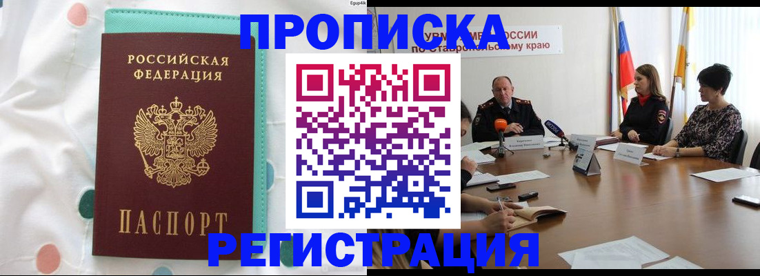 прописка в квартире в Светлограде