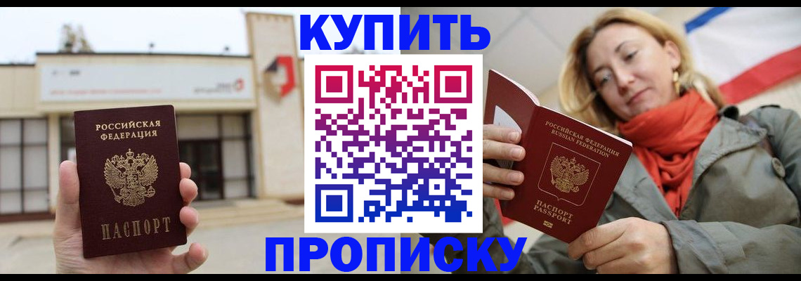 прописка 2025 в Светлограде