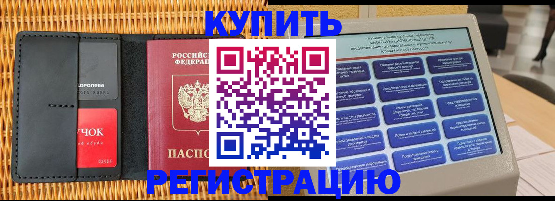 прописка регистрация в Светлограде
